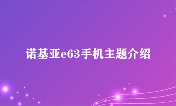 诺基亚e63手机主题介绍