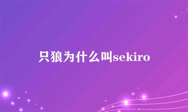 只狼为什么叫sekiro