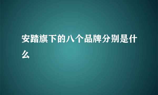 安踏旗下的八个品牌分别是什么