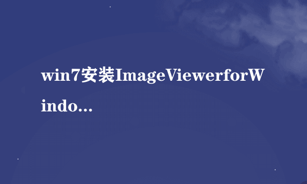 win7安装ImageViewerforWindows7后点击打开方式没有照片库查看器怎么办