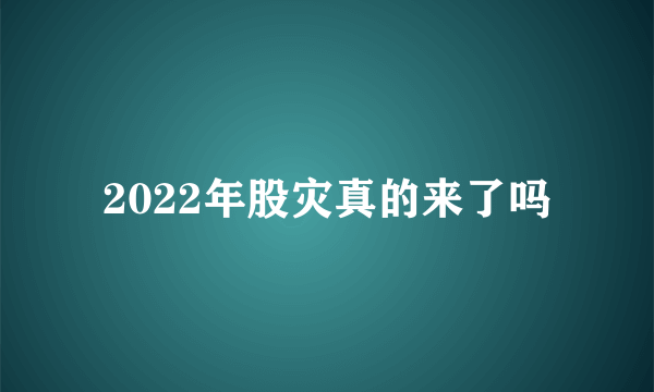 2022年股灾真的来了吗