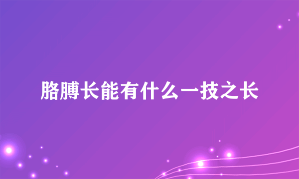 胳膊长能有什么一技之长