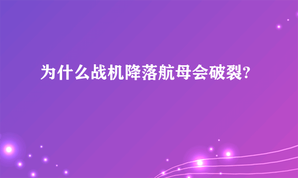 为什么战机降落航母会破裂?