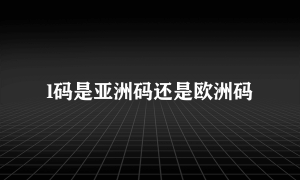 l码是亚洲码还是欧洲码