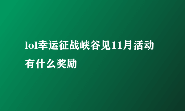 lol幸运征战峡谷见11月活动有什么奖励