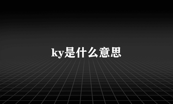 ky是什么意思