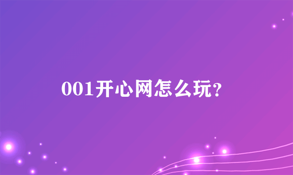 001开心网怎么玩？