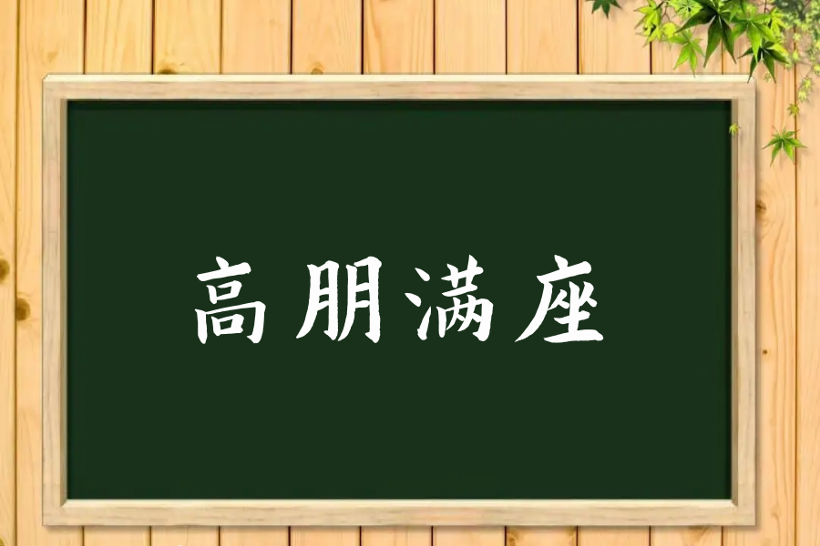 高朋满座是什么意思