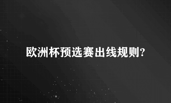 欧洲杯预选赛出线规则?