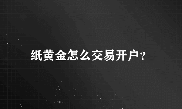 纸黄金怎么交易开户？