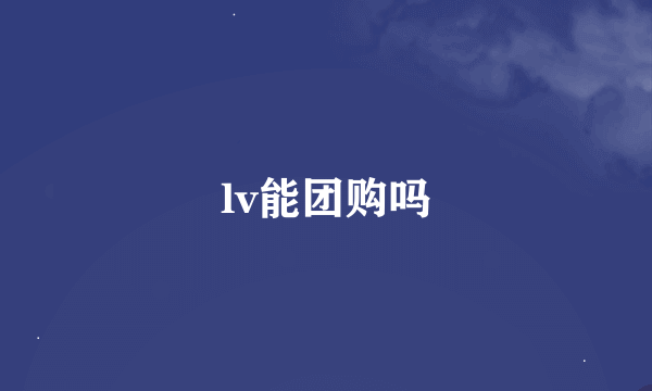 lv能团购吗