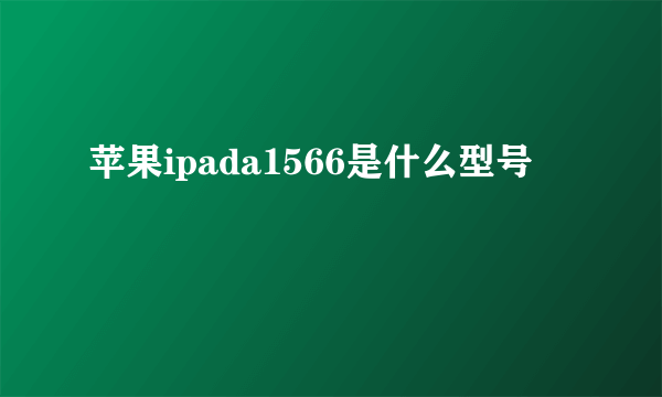 苹果ipada1566是什么型号