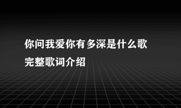 你问我爱你有多深是什么歌 完整歌词介绍