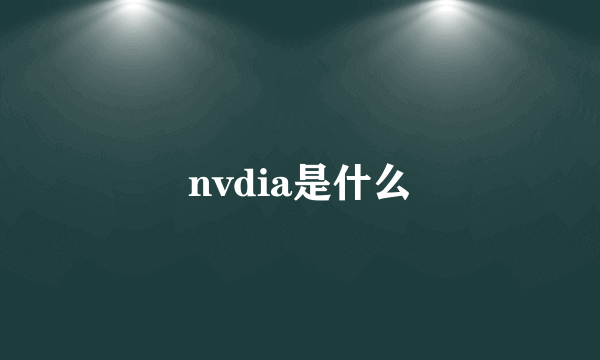 nvdia是什么