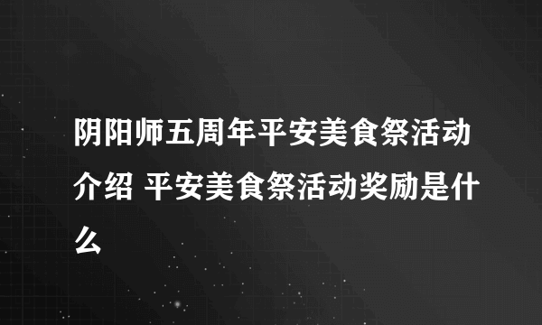 阴阳师五周年平安美食祭活动介绍 平安美食祭活动奖励是什么