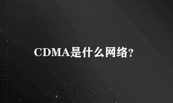 CDMA是什么网络？