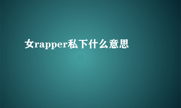 女rapper私下什么意思