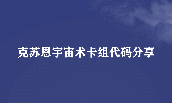 克苏恩宇宙术卡组代码分享