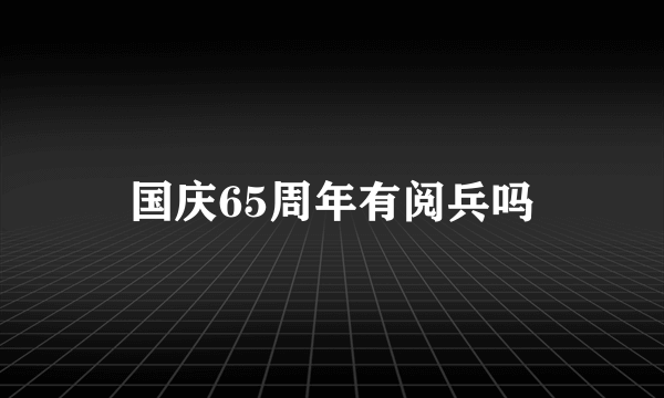 国庆65周年有阅兵吗