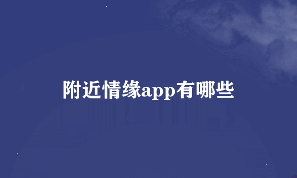 附近情缘app有哪些