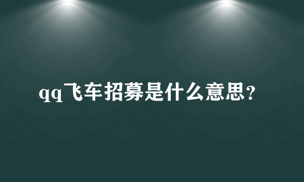 qq飞车招募是什么意思？