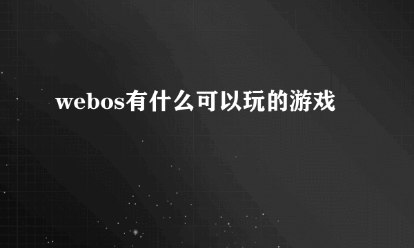 webos有什么可以玩的游戏