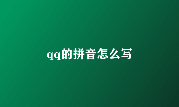 qq的拼音怎么写