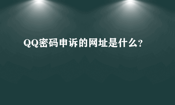 QQ密码申诉的网址是什么？