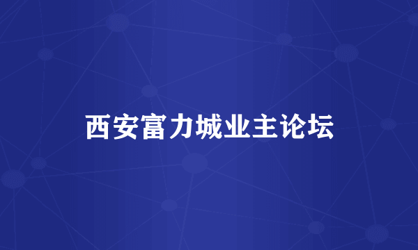 西安富力城业主论坛