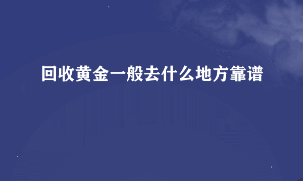 回收黄金一般去什么地方靠谱