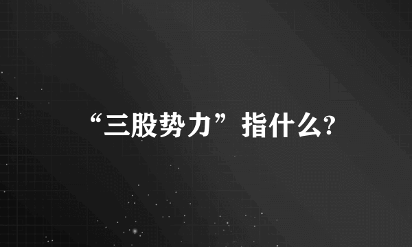 “三股势力”指什么?