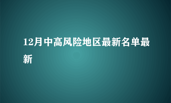 12月中高风险地区最新名单最新