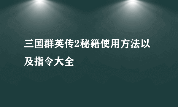 三国群英传2秘籍使用方法以及指令大全