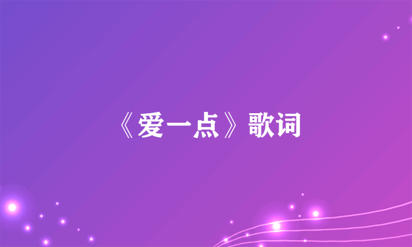 《爱一点》歌词