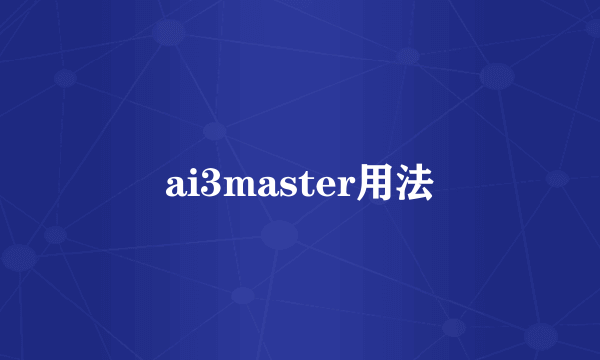 ai3master用法