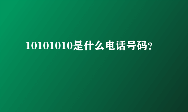 10101010是什么电话号码？