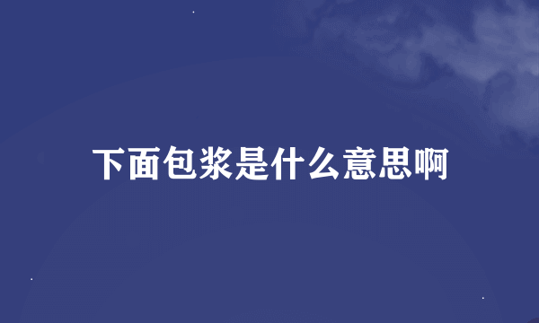 下面包浆是什么意思啊