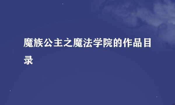 魔族公主之魔法学院的作品目录