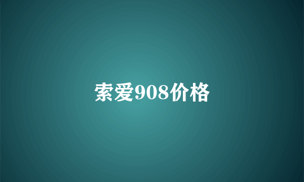 索爱908价格