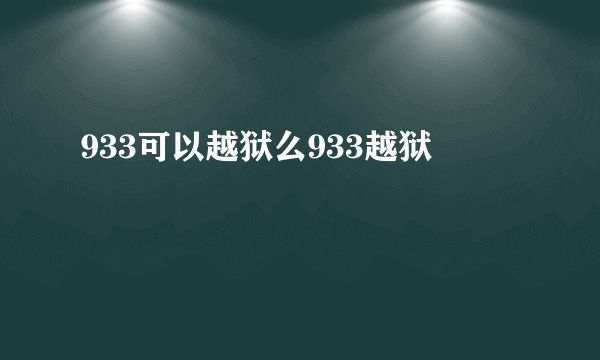 933可以越狱么933越狱