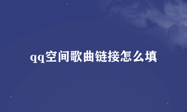 qq空间歌曲链接怎么填