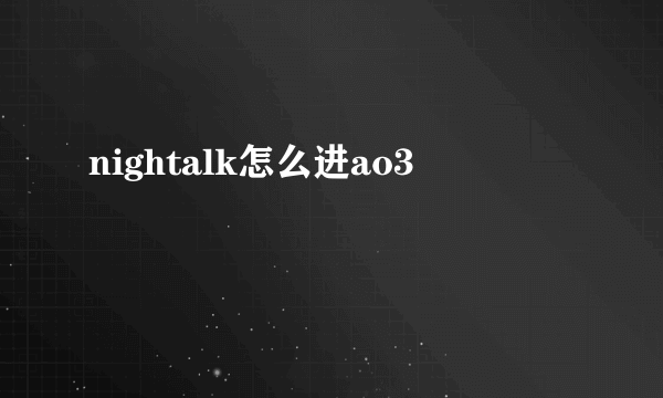 nightalk怎么进ao3