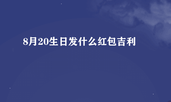 8月20生日发什么红包吉利