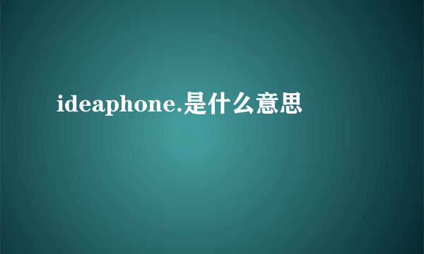 ideaphone.是什么意思