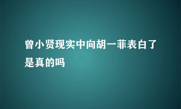 曾小贤现实中向胡一菲表白了是真的吗