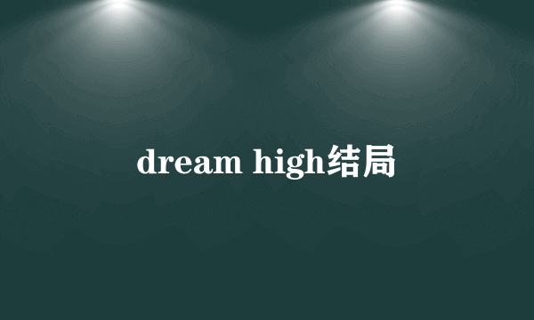 dream high结局