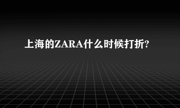 上海的ZARA什么时候打折?