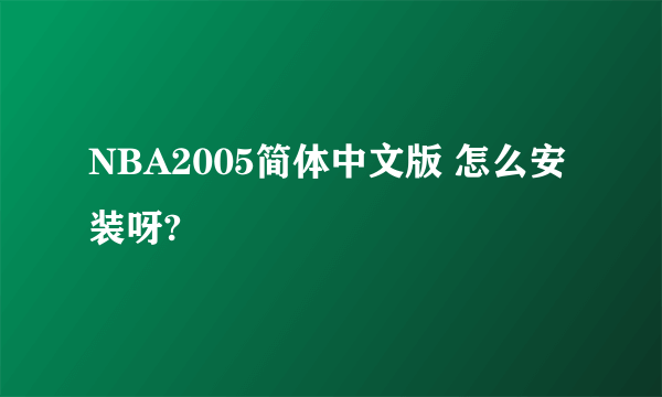 NBA2005简体中文版 怎么安装呀?