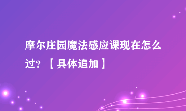 摩尔庄园魔法感应课现在怎么过？【具体追加】