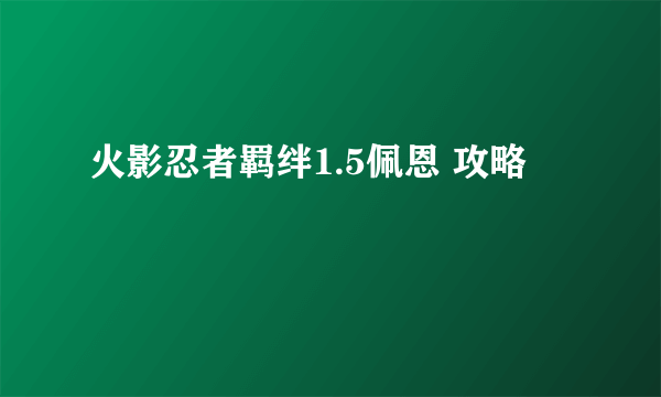 火影忍者羁绊1.5佩恩 攻略